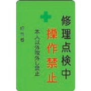 AMCMKP9 [修理点検中操作禁止プレート 緑地]