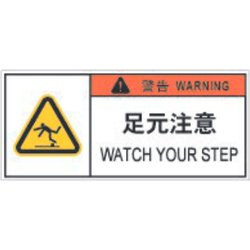 APL10-S [PL警告表示ラベル危険 足元注意]