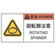 APL12-L [PL警告表示ラベル危険 回転部注意]