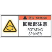 APL12-S [PL警告表示ラベル危険 回転部注意]
