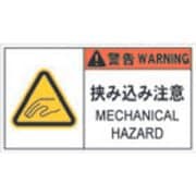 APL6-L [PL警告表示ラベル危険 挟み込み注意]