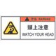 APL9-S [PL警告表示ラベル危険 頭上注意]