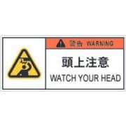 APL9-S [PL警告表示ラベル危険 頭上注意]