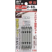 ASB-5-2-65 [両頭ビット 5本組]