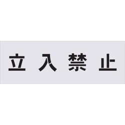 AST-1 [IM ステンシル 立入禁止 文字サイズ100×100mm]