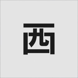 AST-100 [IM ステンシル 西 文字サイズ100×100mm]