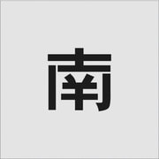 AST-101 [IM ステンシル 南 文字サイズ100×100mm]