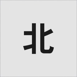 AST-102 [IM ステンシル 北 文字サイズ100×100mm]