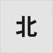 AST-102 [IM ステンシル 北 文字サイズ100×100mm]