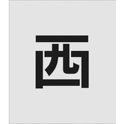 AST-106 [IM ステンシル 西 文字サイズ150×150mm]
