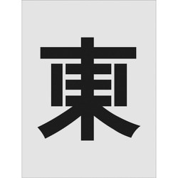 AST-111 [IM ステンシル 東 文字サイズ250×250mm]