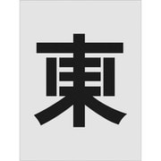 AST-111 [IM ステンシル 東 文字サイズ250×250mm]