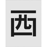 AST-112 [IM ステンシル 西 文字サイズ250×250mm]