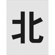 AST-114 [IM ステンシル 北 文字サイズ250×250mm]