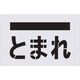 AST-14 [IM ステンシル とまれ（文字） プレートサイズ385×600mm]