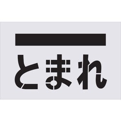 AST-14 [IM ステンシル とまれ（文字） プレートサイズ385×600mm]