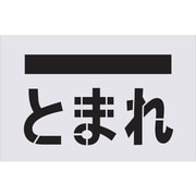 AST-14 [IM ステンシル とまれ（文字） プレートサイズ385×600mm]