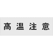 AST-16 [IM ステンシル 高温注意 文字サイズ100×100mm]