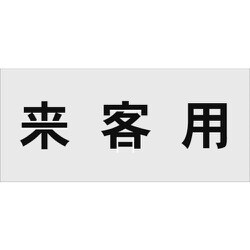 AST-17 [IM ステンシル 来客用 文字サイズ100×100mm]