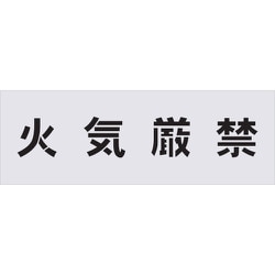 AST-2 [IM ステンシル 火気厳禁 文字サイズ100×100mm]