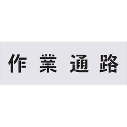 AST-5 [IM ステンシル 作業通路 文字サイズ100×100mm]
