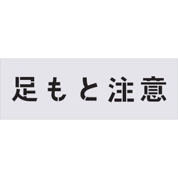 AST-88 [IM ステンシル 足もと注意 文字サイズ100×100mm]