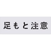 AST-88 [IM ステンシル 足もと注意 文字サイズ100×100mm]