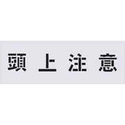 AST-89 [IM ステンシル 頭上注意 文字サイズ100×100mm]