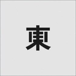 AST-93 [IM ステンシル 東 文字サイズ50×50mm]