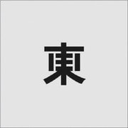 AST-93 [IM ステンシル 東 文字サイズ50×50mm]