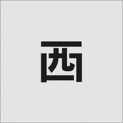 AST-94 [IM ステンシル 西 文字サイズ50×50mm]