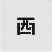 AST-94 [IM ステンシル 西 文字サイズ50×50mm]