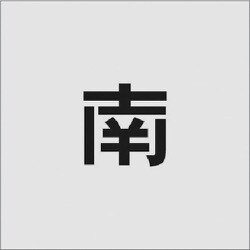 AST-95 [IM ステンシル 南 文字サイズ50×50mm]