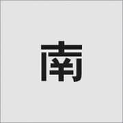 AST-95 [IM ステンシル 南 文字サイズ50×50mm]