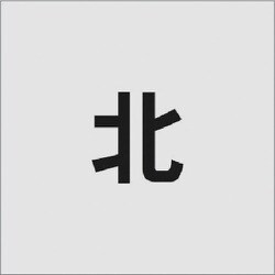 AST-96 [IM ステンシル 北 文字サイズ50×50mm]