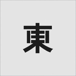 AST-99 [IM ステンシル 東 文字サイズ100×100mm]