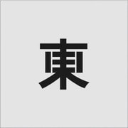 AST-99 [IM ステンシル 東 文字サイズ100×100mm]