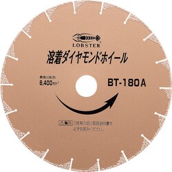 BT180A [溶着ダイヤモンドホイール 180mm]