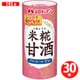 米麹甘酒 195g [30本]