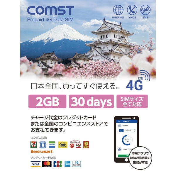 Comst 2GB / 30days [データ通信専用プリペイドSIMカード SIMアダプタセット標準同梱 2GB/30日]