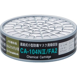 CA-104N2/FA2 [シゲマツ 直結式小型防毒マスク用吸収缶CA-104Ｎ2/FA2ホルムアルデヒド用]