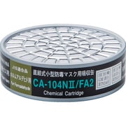 CA-104N2/FA2 [シゲマツ 直結式小型防毒マスク用吸収缶CA-104Ｎ2/FA2ホルムアルデヒド用]