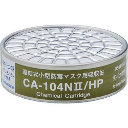 CA-104N2/HP [シゲマツ 直結式小型吸収缶 CA-104Ｎ2/HP用 リン化水素用]