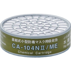 CA-104N2/ME [シゲマツ 直結式小型吸収缶 CA-104Ｎ2/ME 水銀用]