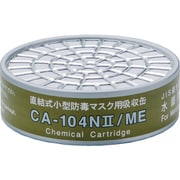 CA-104N2/ME [シゲマツ 直結式小型吸収缶 CA-104Ｎ2/ME 水銀用]