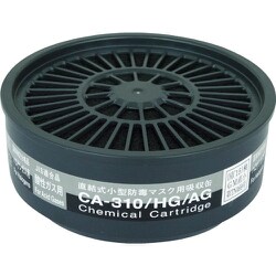 CA-310/HG/AG [シゲマツ 直結式小型防毒マスク用吸収缶CA-310/HG/AG]