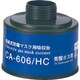 CA-606/HC [シゲマツ 防毒マスク吸収缶青酸用]