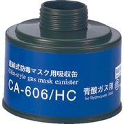 CA-606/HC [シゲマツ 防毒マスク吸収缶青酸用]