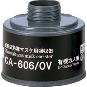 CA-606/OV [シゲマツ 防毒マスク吸収缶有機ガス用]