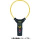 フルオートフレキシブルクランプメータ CFL-02R